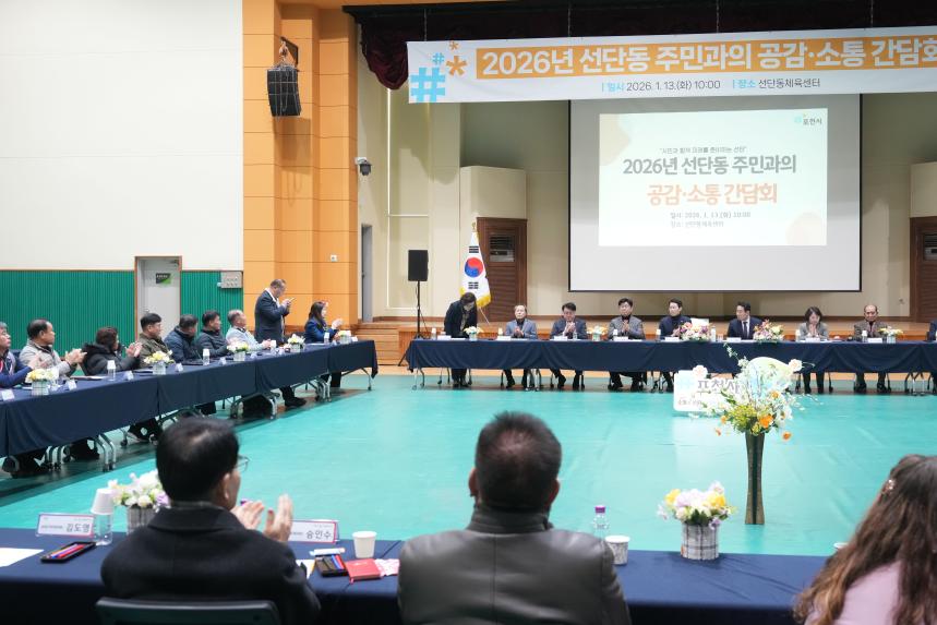 2026 선단동 주민과의 공감소통간담회 - 36