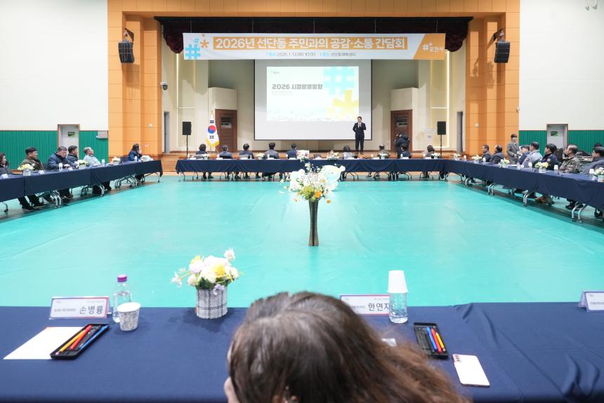 2026 선단동 주민과의 공감소통간담회 - 42