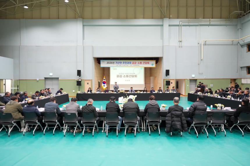 2026 가산면 주민과의 공감소통간담회 - 68
