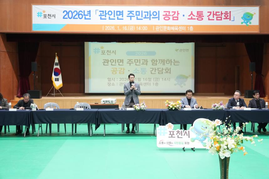 2026 관인면 주민과의 공감소통간담회