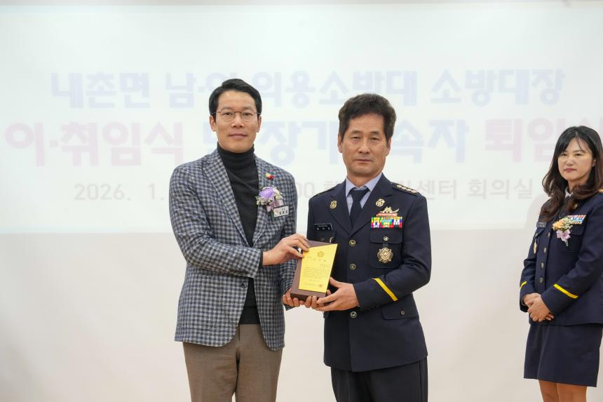 내촌면 의용소방대장 이취임식