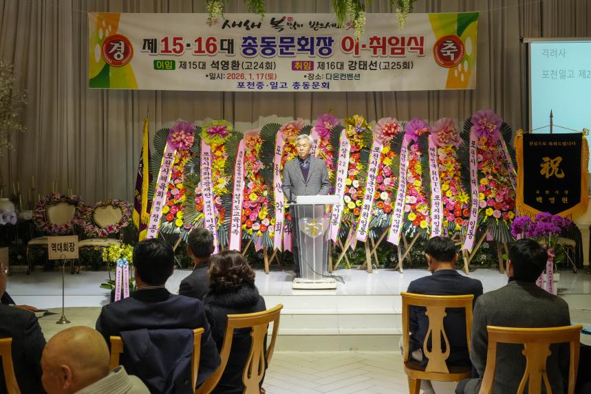 포천중일고교 총동문회 정기총회 및 회장 이취임식 - 36