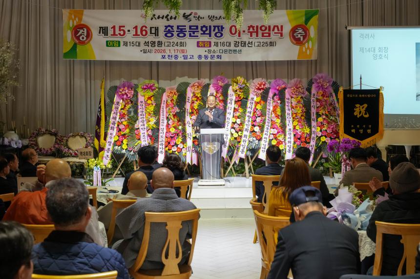 포천중일고교 총동문회 정기총회 및 회장 이취임식 - 37