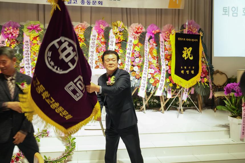 포천중일고교 총동문회 정기총회 및 회장 이취임식 - 49