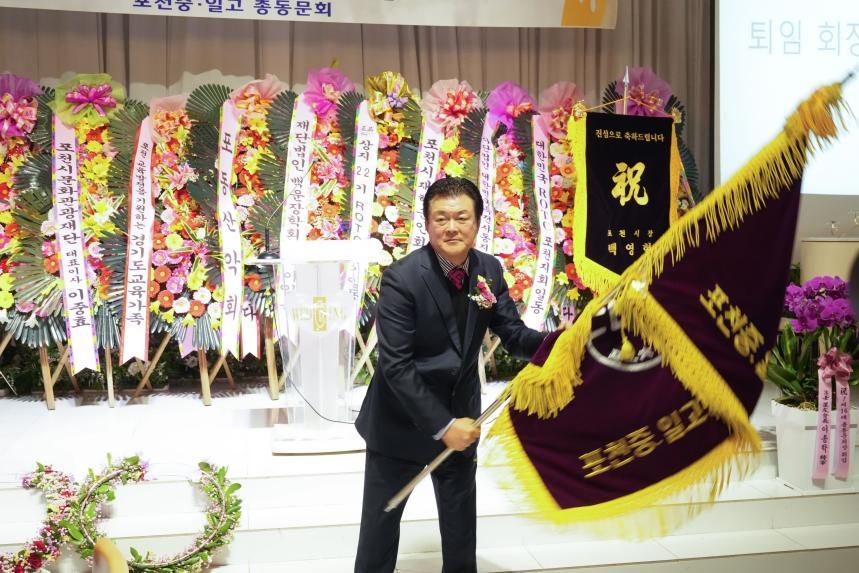 포천중일고교 총동문회 정기총회 및 회장 이취임식 - 50