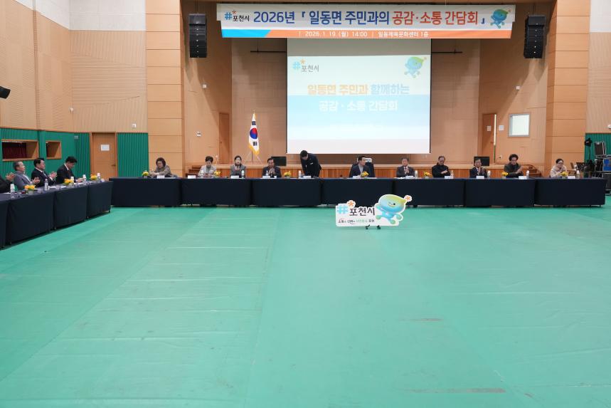 2026 일동면 주민과의 공감소통간담회 - 26