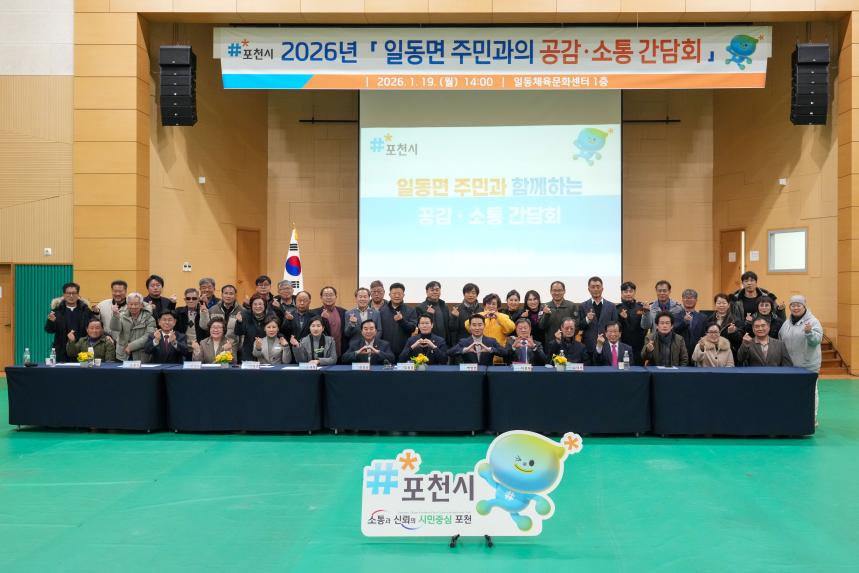 2026 일동면 주민과의 공감소통간담회 - 87