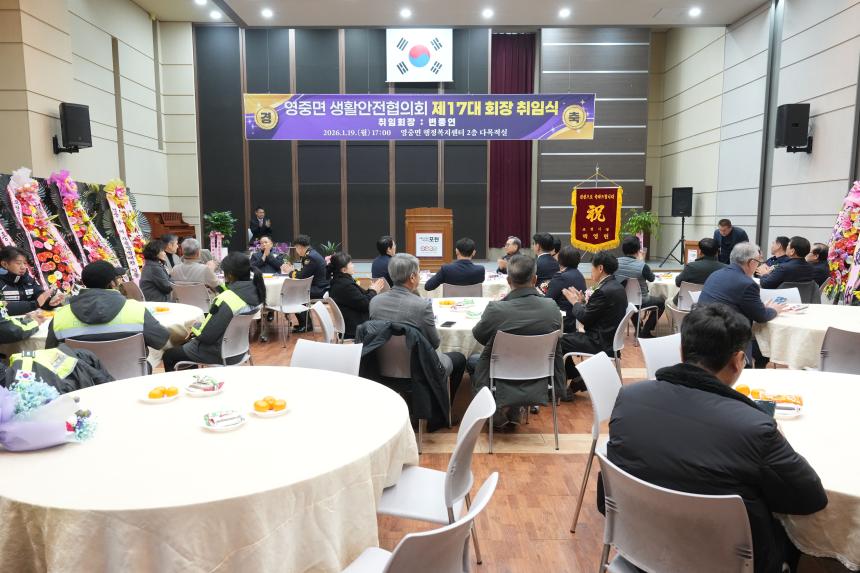영중면 생활안전협의회 제17대 회장 취임식 - 2