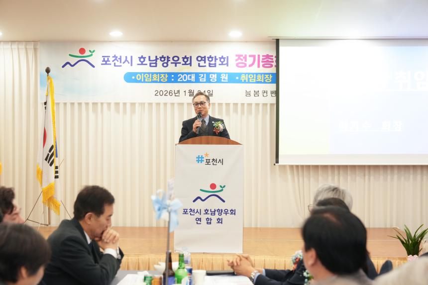 포천시호남향우회연합회 정기총회 및 제20 21대 회장 이취임식 - 1