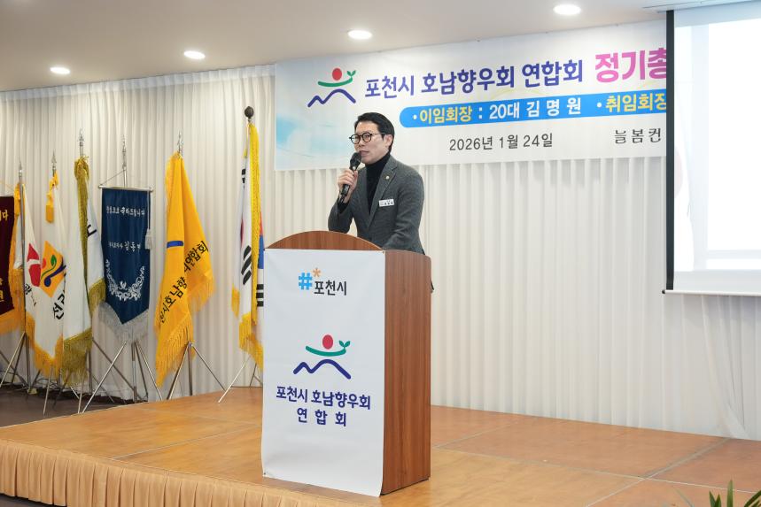 포천시호남향우회연합회 정기총회 및 제20 21대 회장 이취임식 - 12