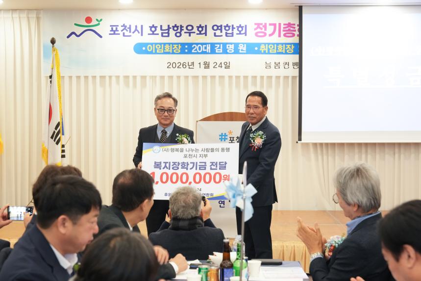 포천시호남향우회연합회 정기총회 및 제20 21대 회장 이취임식 - 58