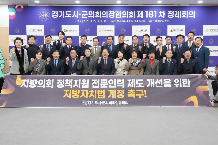 제181차 경기도 시군의회 의장협의회 정례회의 - 20