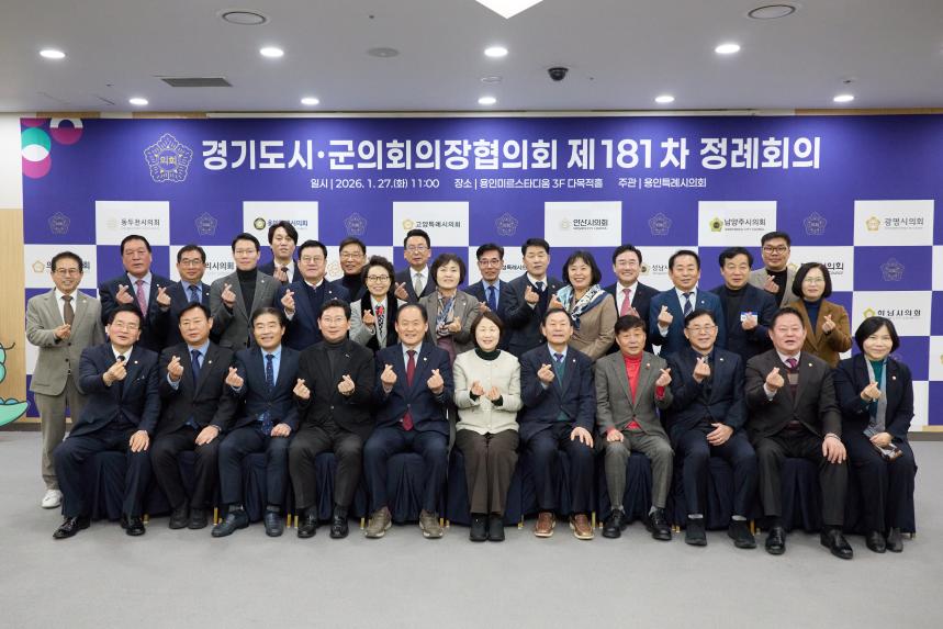 제181차 경기도 시군의회 의장협의회 정례회의 - 22