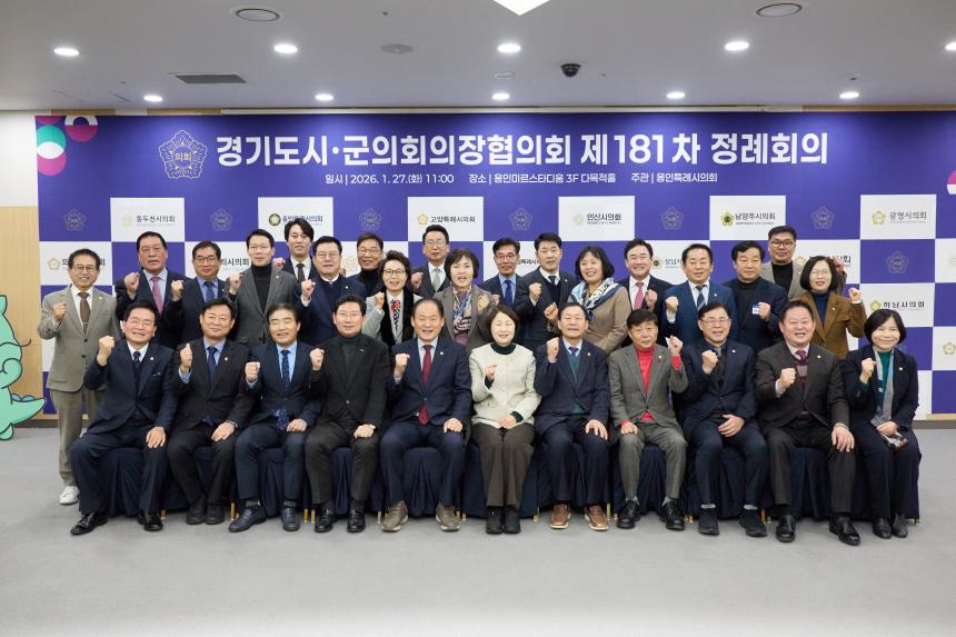 제181차 경기도 시군의회 의장협의회 정례회의 - 23