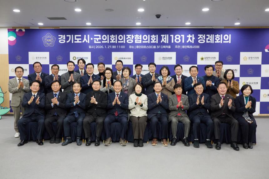 제181차 경기도 시군의회 의장협의회 정례회의 - 24