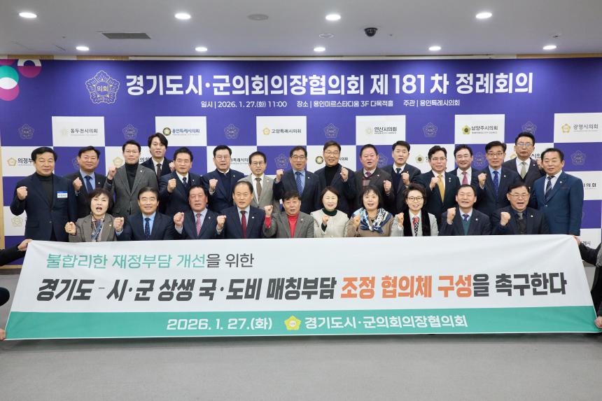 제181차 경기도 시군의회 의장협의회 정례회의 - 25