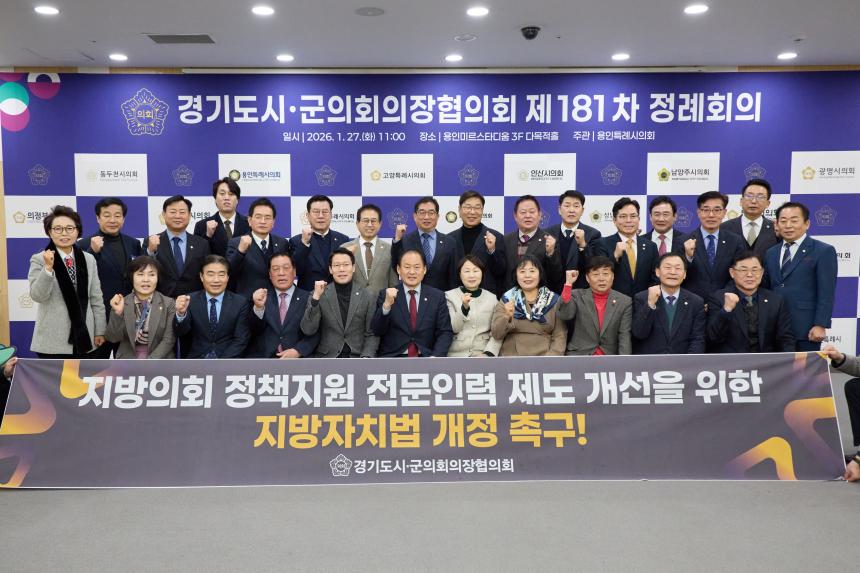 제181차 경기도 시군의회 의장협의회 정례회의 - 26