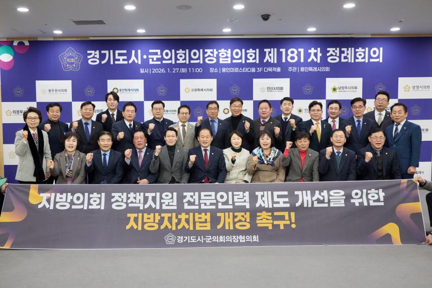 제181차 경기도 시군의회 의장협의회 정례회의 - 27