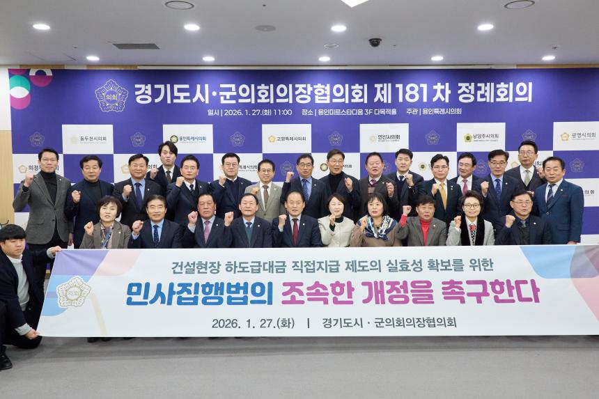 제181차 경기도 시군의회 의장협의회 정례회의 - 28