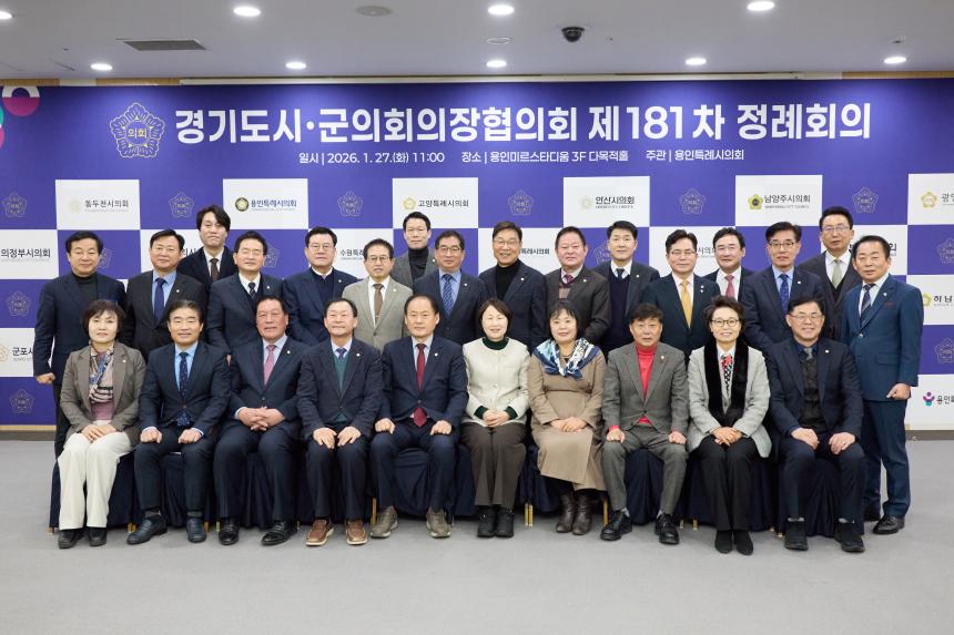 제181차 경기도 시군의회 의장협의회 정례회의 - 29