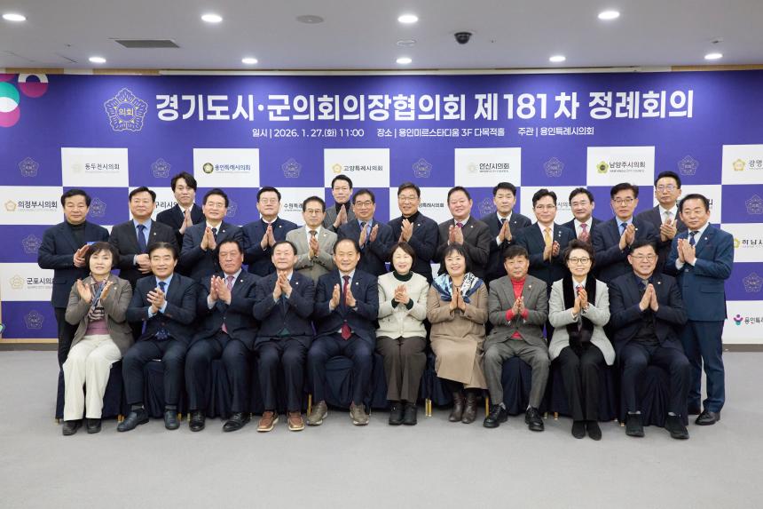 제181차 경기도 시군의회 의장협의회 정례회의 - 31