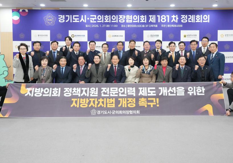 제181차 경기도 시군의회 의장협의회 정례회의