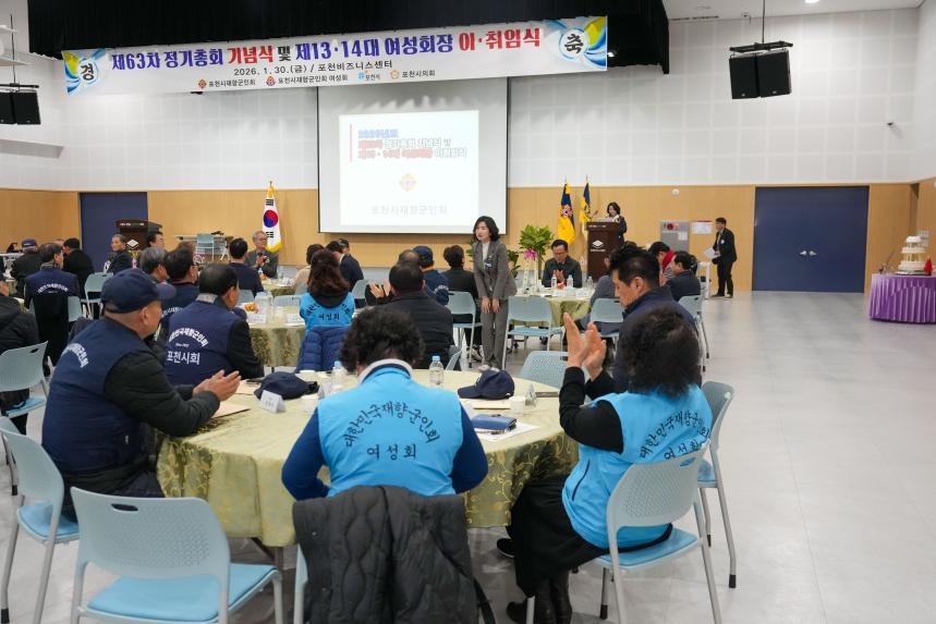 포천시재향군인회 제63차 정기총회 기념식 및 제13 14대 여성회장 이취임식 - 23