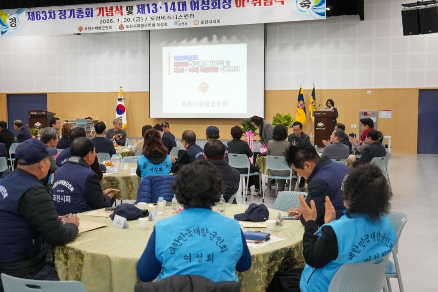 포천시재향군인회 제63차 정기총회 기념식 및 제13 14대 여성회장 이취임식 - 30