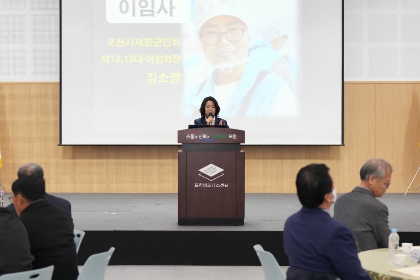 포천시재향군인회 제63차 정기총회 기념식 및 제13 14대 여성회장 이취임식 - 47