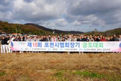 제18회 포천시궁도협회장기 대회