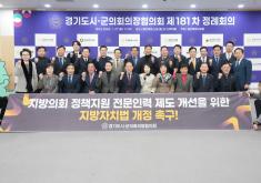 제181차 경기도 시군의회 의장협의회 정례회의