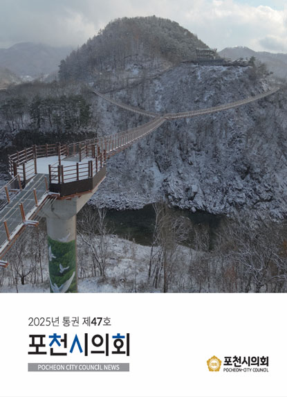 제47호 포천시의회 소식지