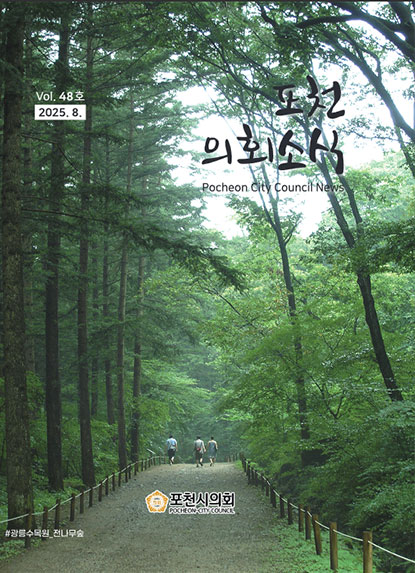제48호 포천시의회 소식지