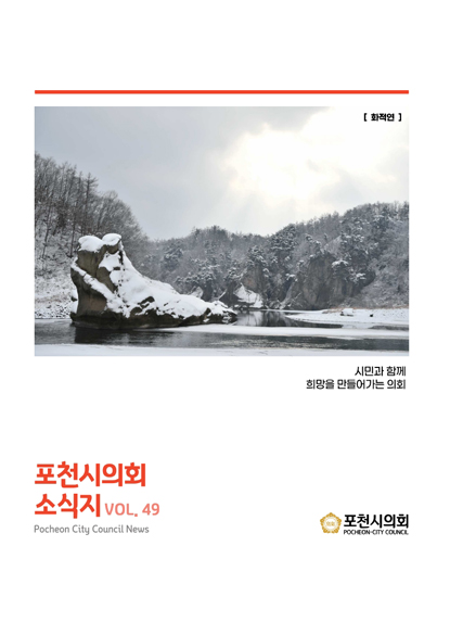 제49호 포천시의회 소식지