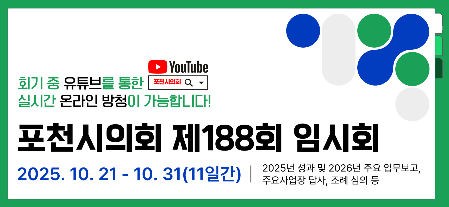 제188회 포천시의회 임시회 의사일정