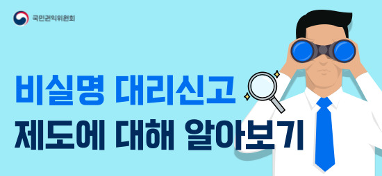 비실명 대리신고