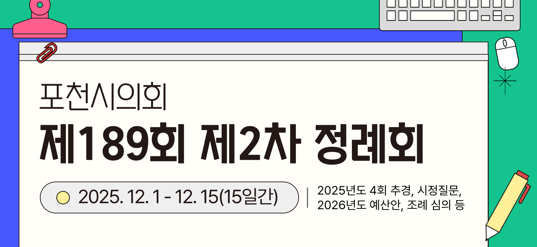 제189회 제2차 정례회