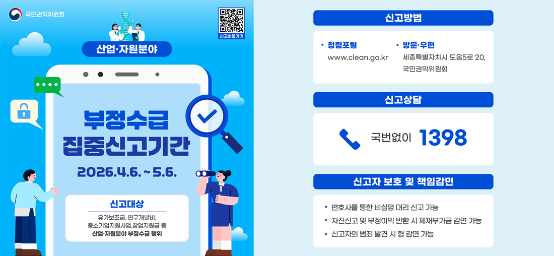 부정수급 집중신고기간